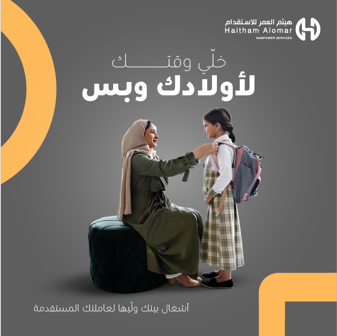 هيثم العمر للاستقدام